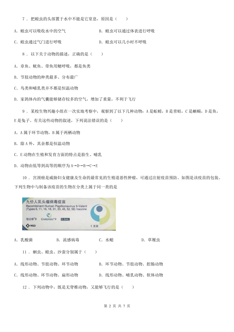 人教版（新课程标准）八年级生物上册第五单元第一章测试题_第2页