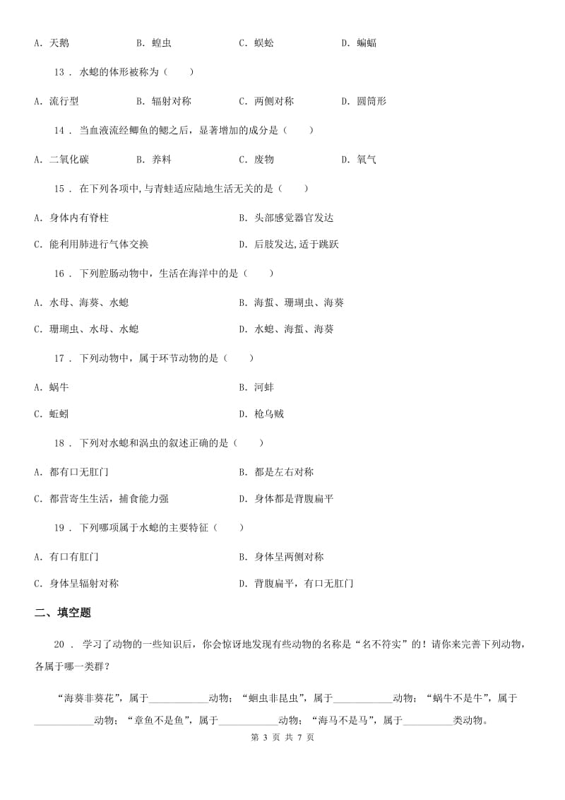 人教版（新课程标准）八年级生物上册第五单元第一章测试题_第3页