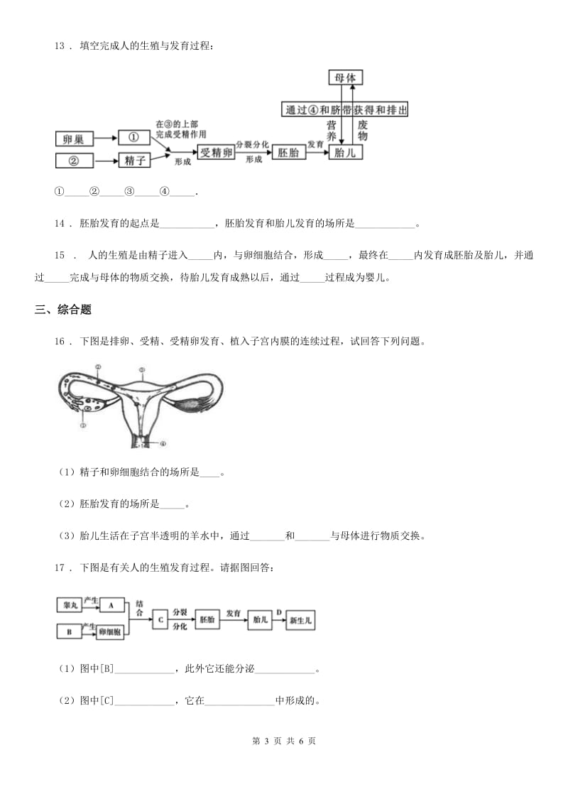 苏科版八年级上册生物 7.21.1人的生殖 同步测试题_第3页