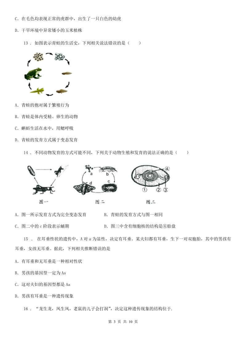 人教版（新课程标准）2020年（春秋版）八年级下学期期中考试生物试题（II）卷(练习)_第3页