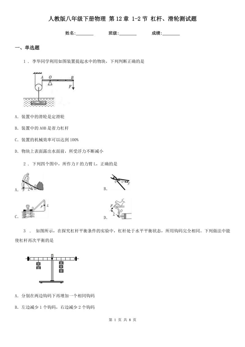 人教版八年级下册物理 第12章 1-2节 杠杆、滑轮测试题_第1页