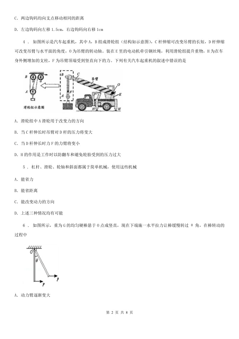 人教版八年级下册物理 第12章 1-2节 杠杆、滑轮测试题_第2页