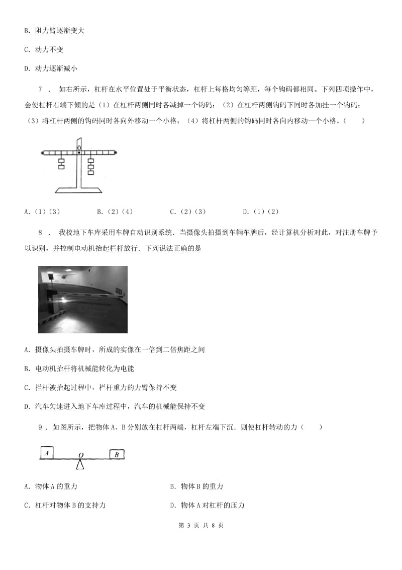 人教版八年级下册物理 第12章 1-2节 杠杆、滑轮测试题_第3页