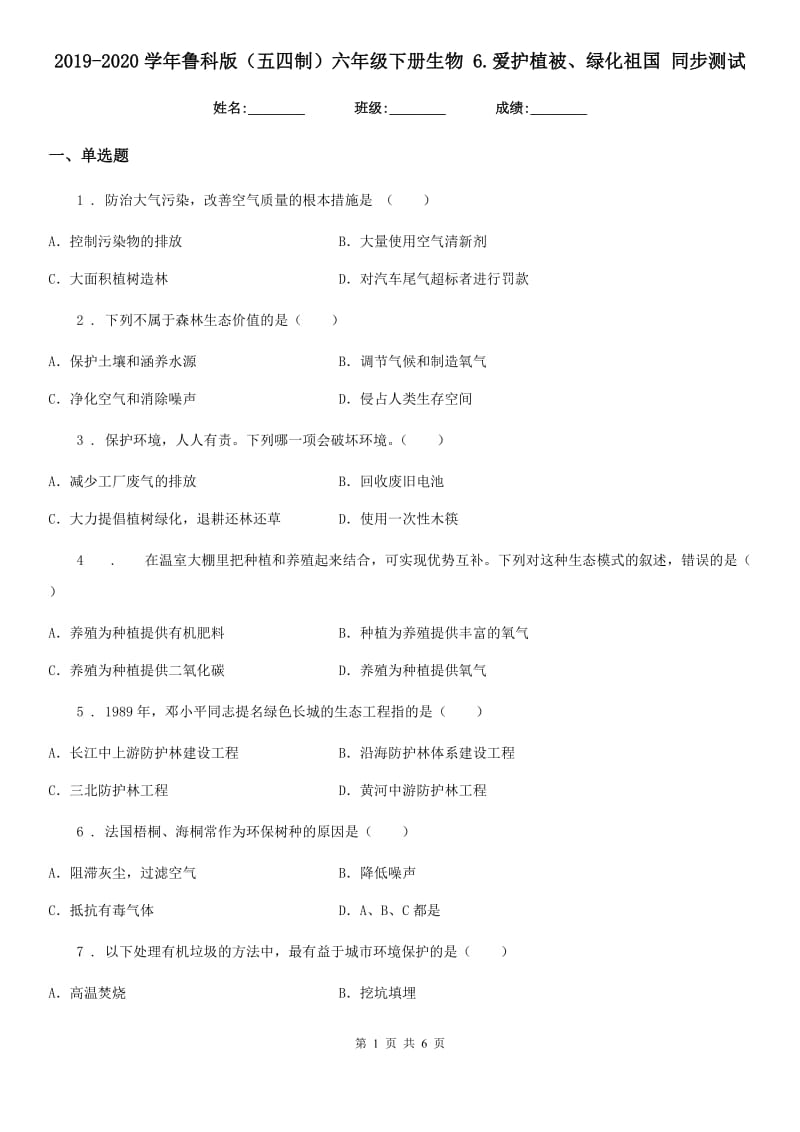 2019-2020学年鲁科版（五四制）六年级下册生物 6.爱护植被、绿化祖国 同步测试_第1页