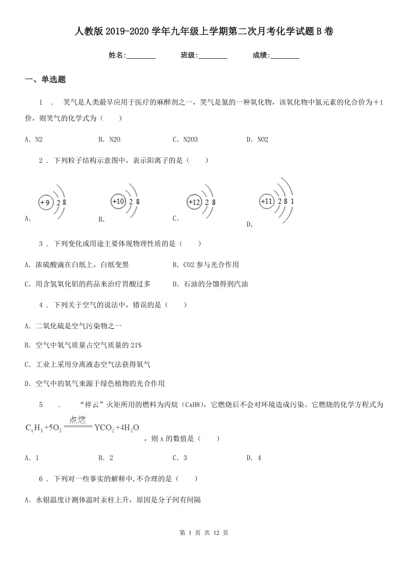 人教版2019-2020学年九年级上学期第二次月考化学试题B卷精编_第1页