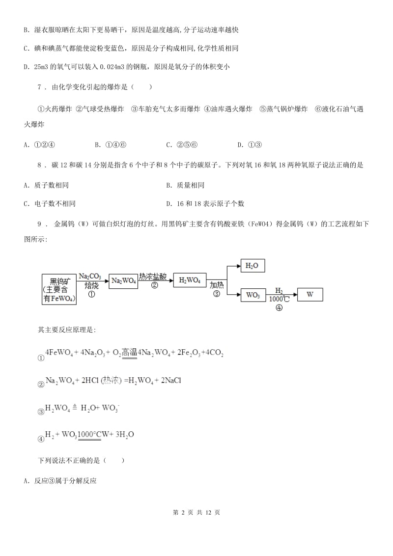 人教版2019-2020学年九年级上学期第二次月考化学试题B卷精编_第2页