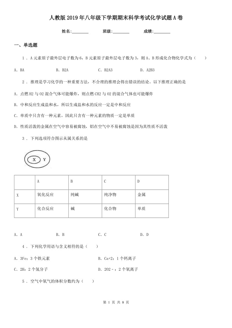 人教版2019年八年级下学期期末科学考试化学试题A卷_第1页