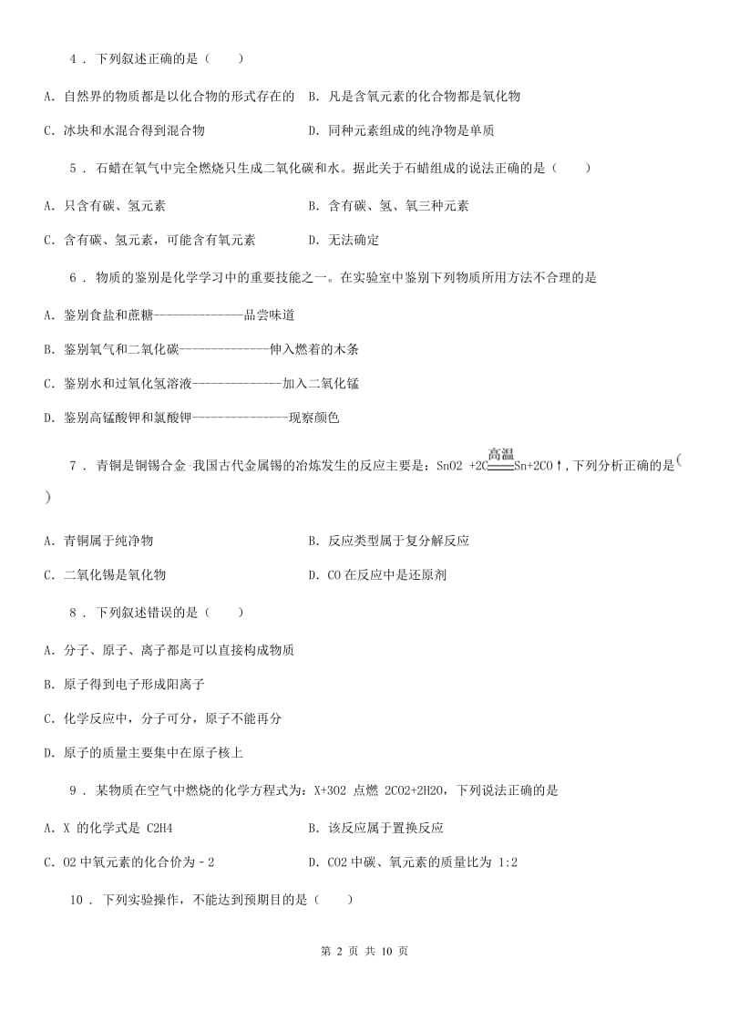 人教版2019-2020学年九年级上学期12月月考化学试题A卷(模拟)_第2页