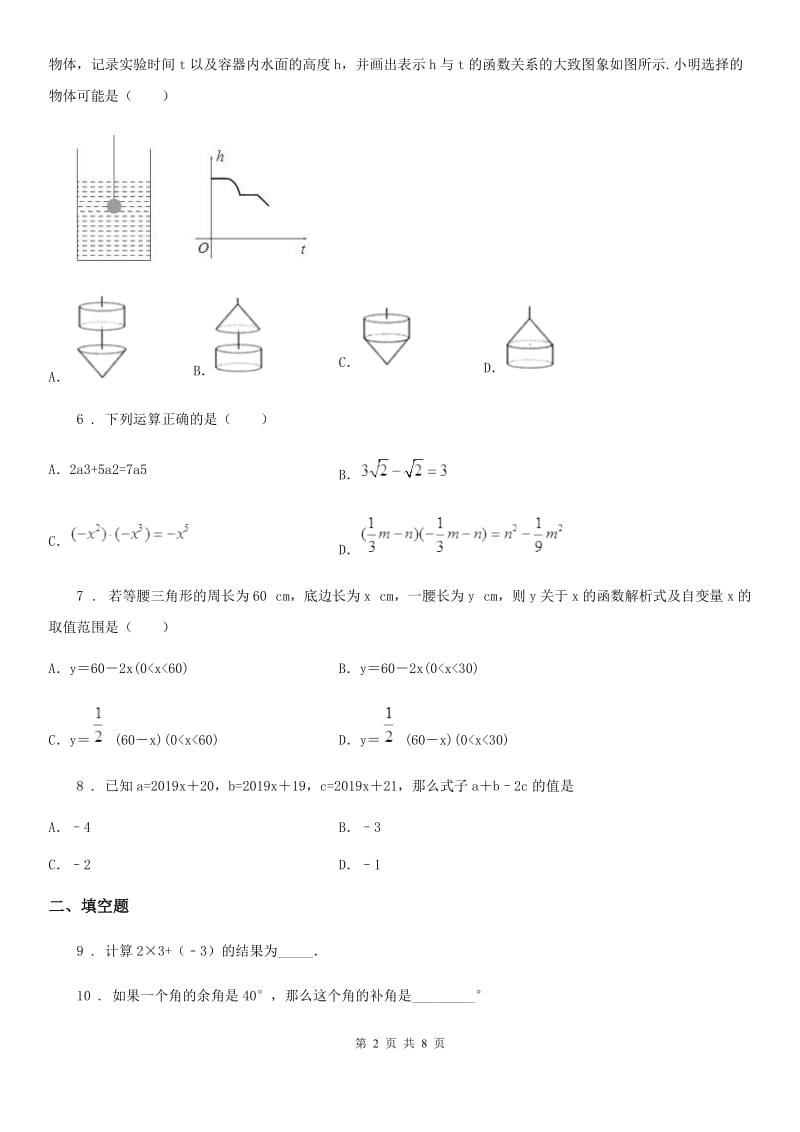 人教版2020年七年级下学期期中数学试题（I）卷_第2页