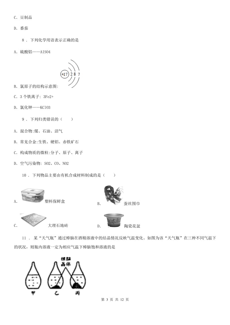 人教版2019版九年级下学期中考模拟化学试题C卷_第3页