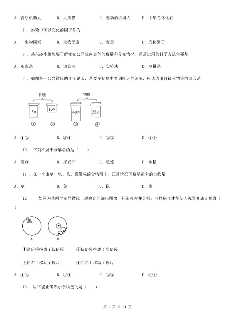 人教版（新课程标准）七年级上学期阶段测试（一）生物试题_第2页