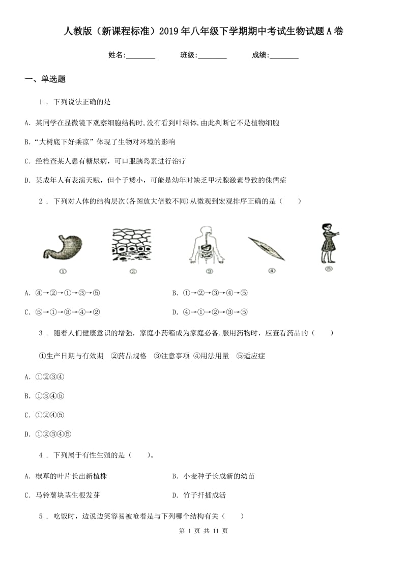 人教版（新课程标准）2019年八年级下学期期中考试生物试题A卷（模拟）_第1页