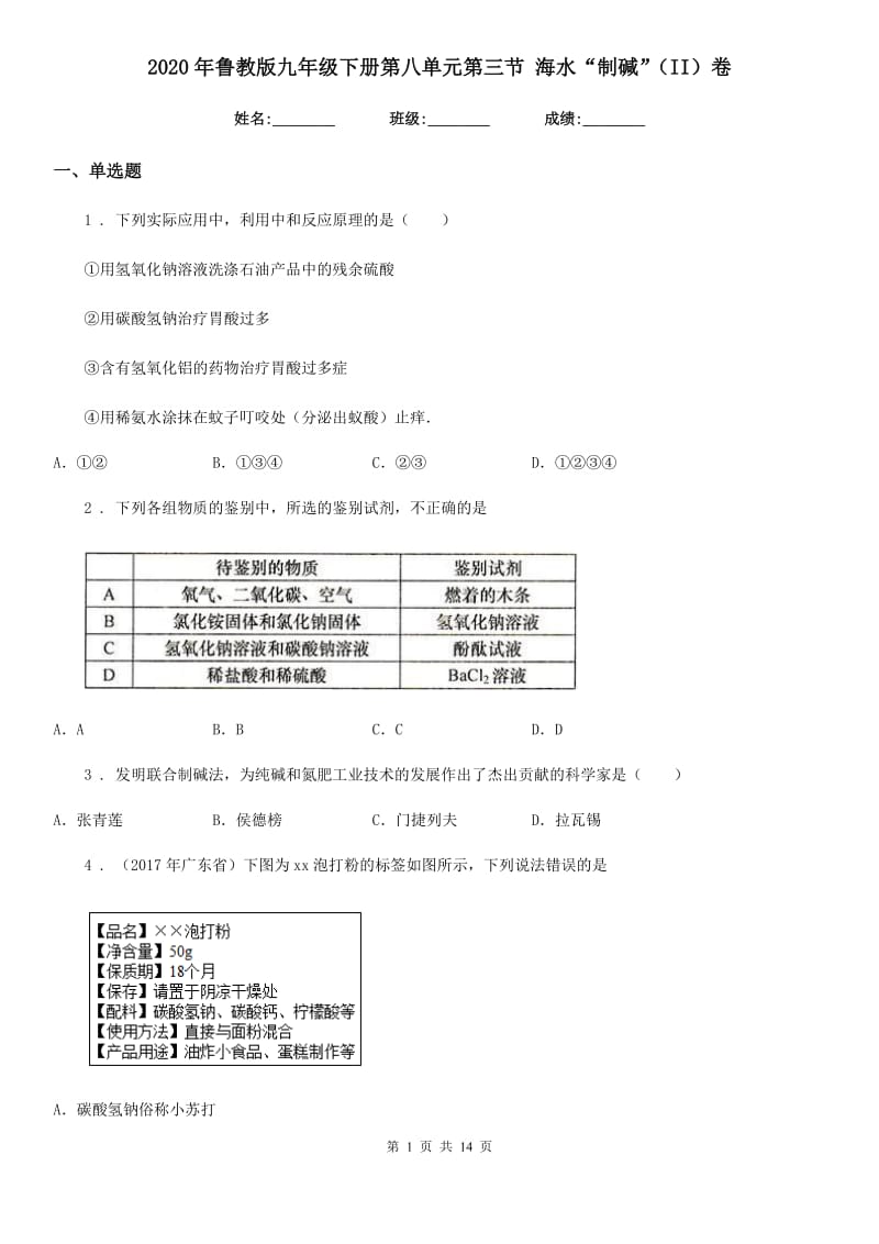 2020年鲁教版九年级化学下册第八单元第三节 海水“制碱”（II）卷_第1页