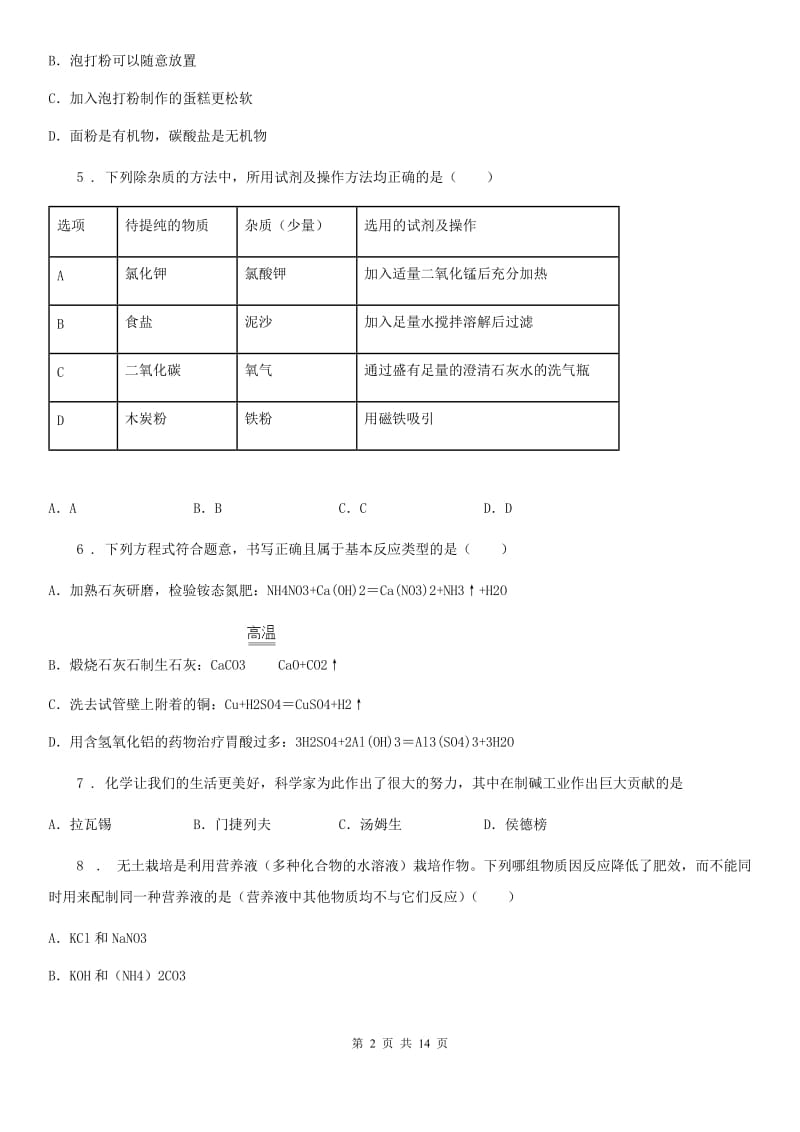 2020年鲁教版九年级化学下册第八单元第三节 海水“制碱”（II）卷_第2页