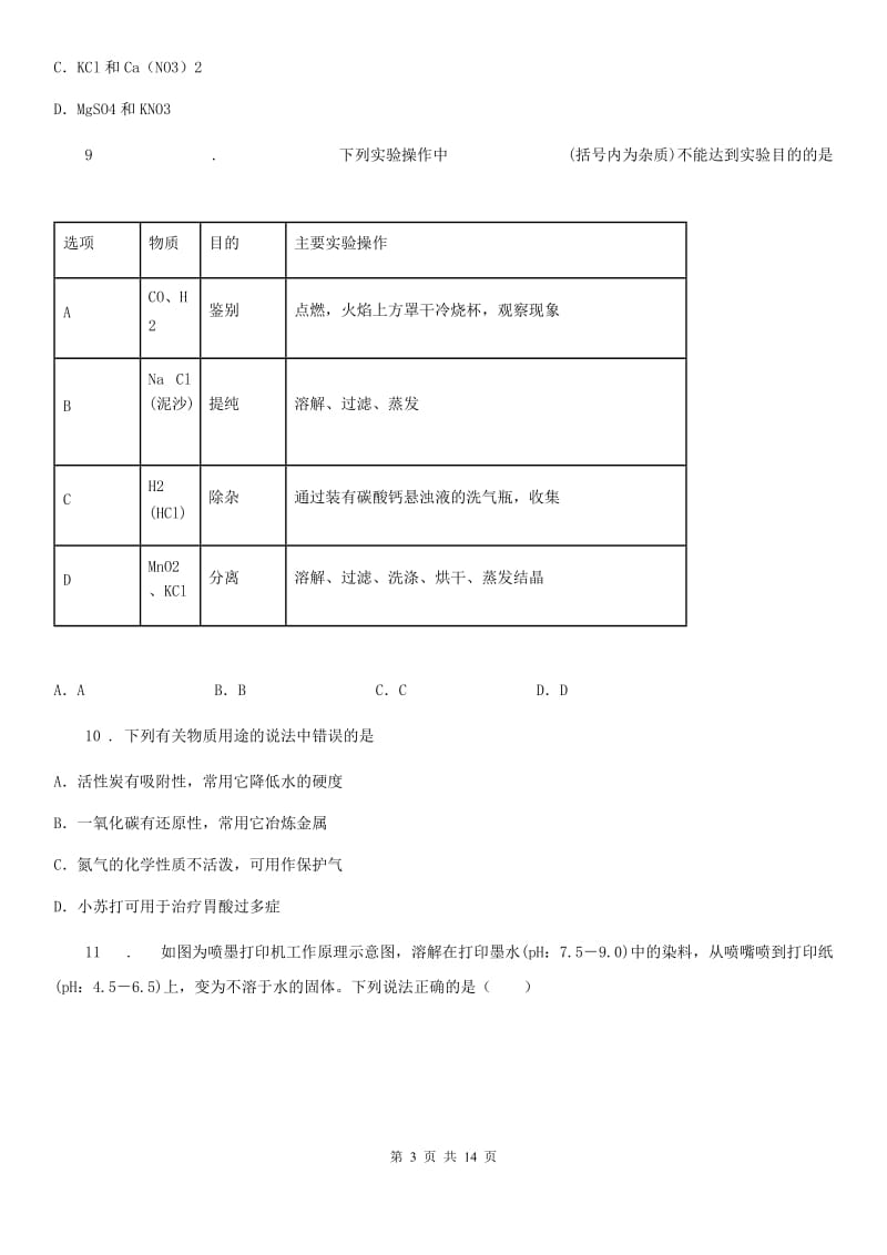 2020年鲁教版九年级化学下册第八单元第三节 海水“制碱”（II）卷_第3页