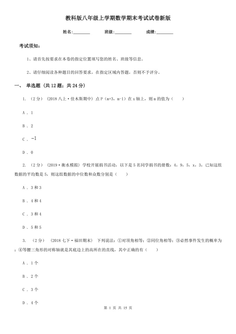 教科版八年级上学期数学期末考试试卷新版-6_第1页