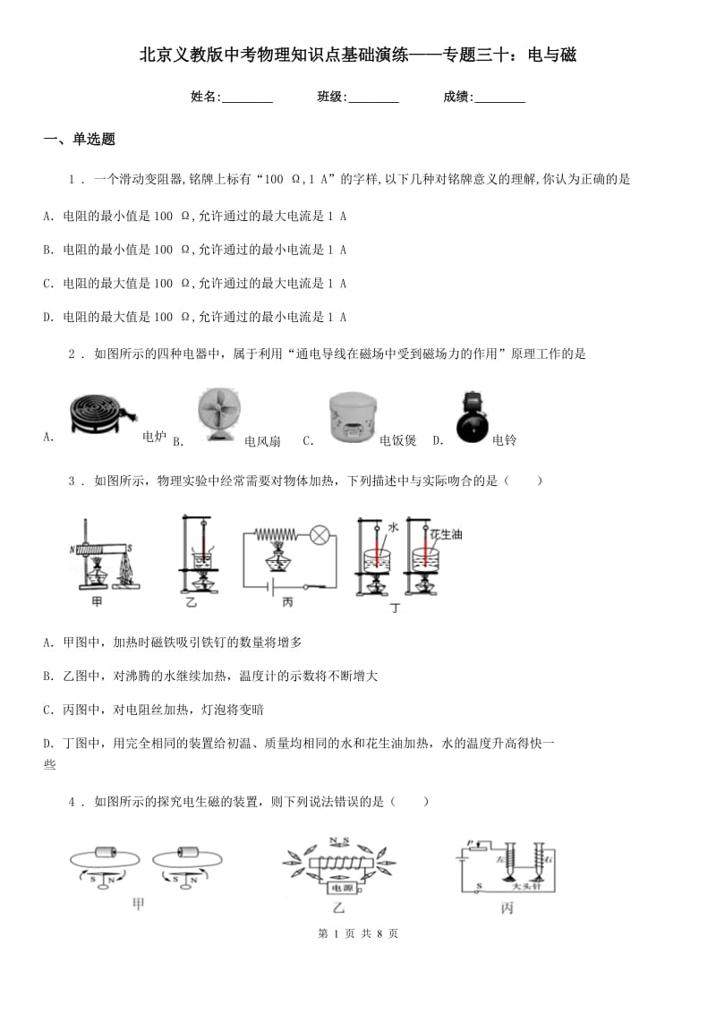 北京义教版中考物理知识点基础演练——专题三十：电与磁_第1页