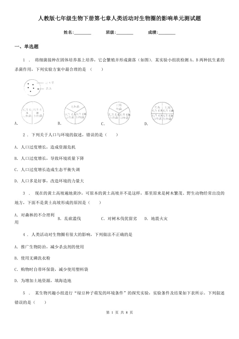 人教版七年级生物下册第七章人类活动对生物圈的影响单元测试题_第1页