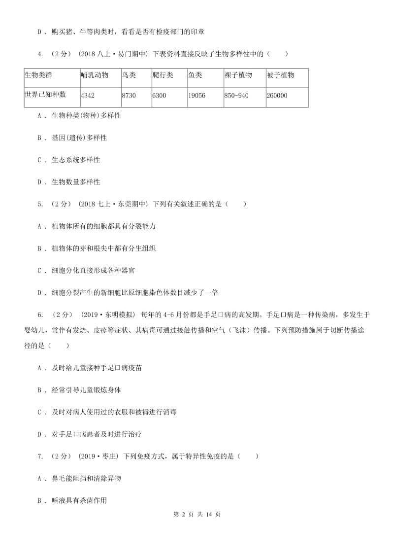 苏教版中考生物试卷(模拟)_第2页