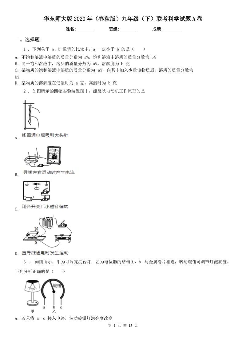 华东师大版2020年（春秋版）九年级（下）联考科学试题A卷_第1页