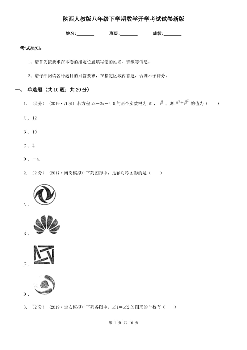 陕西人教版八年级下学期数学开学考试试卷新版-2_第1页