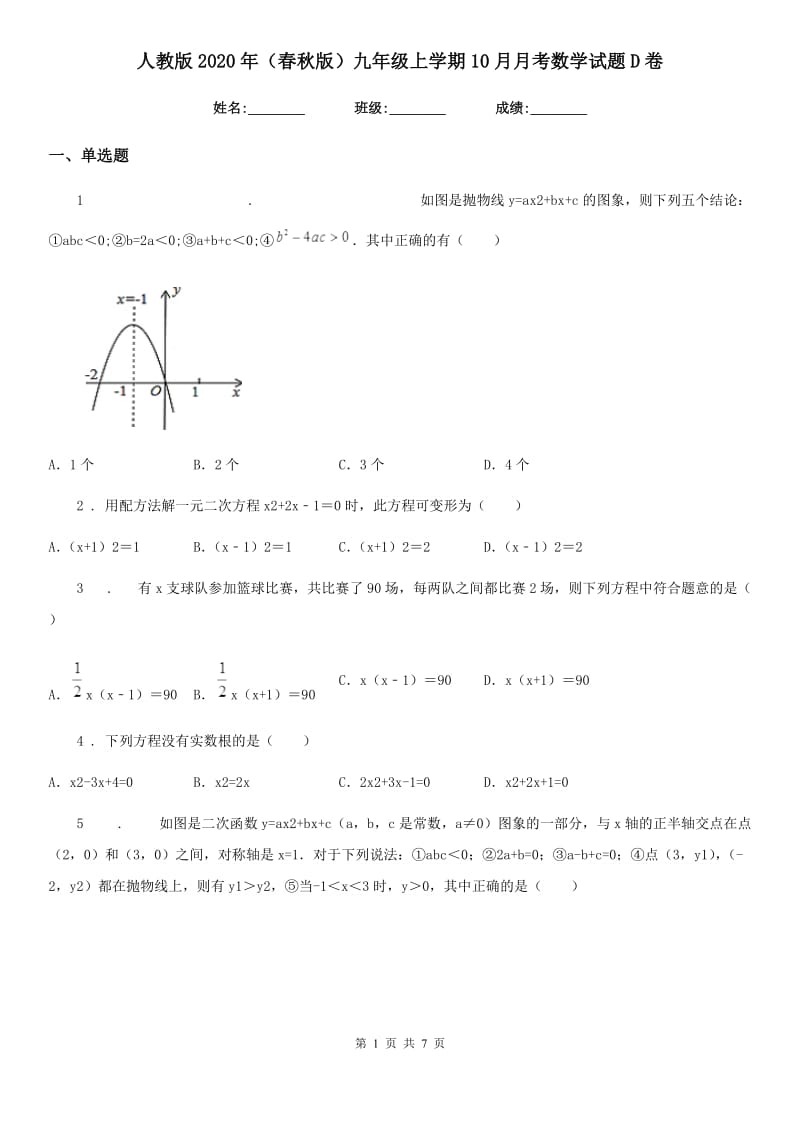 人教版2020年（春秋版）九年级上学期10月月考数学试题D卷_第1页