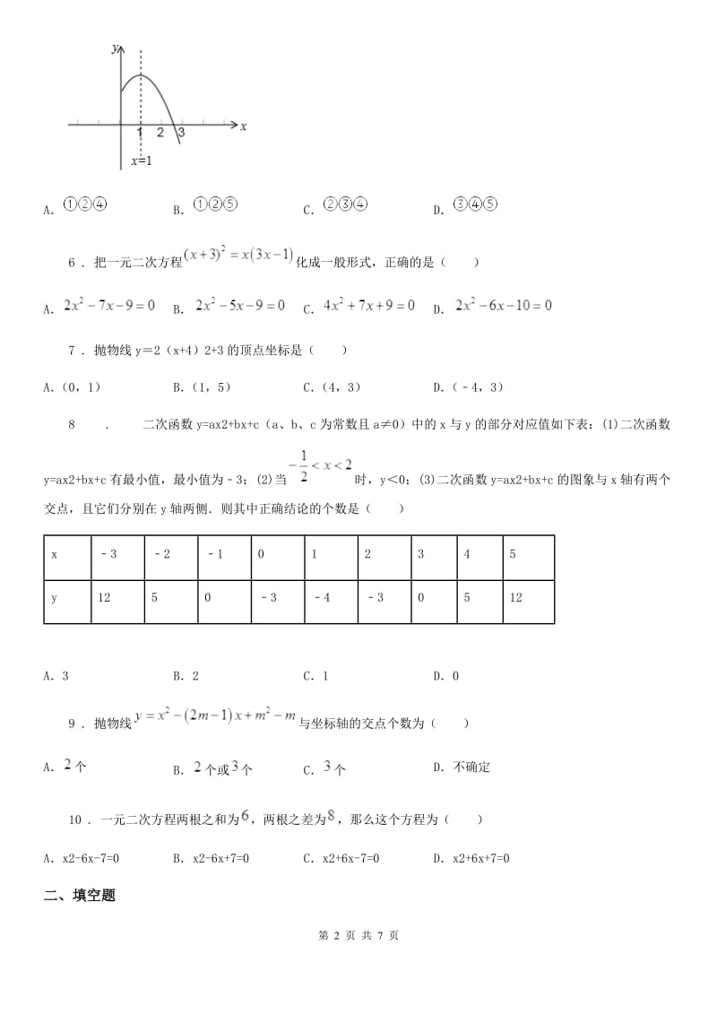 人教版2020年（春秋版）九年级上学期10月月考数学试题D卷_第2页