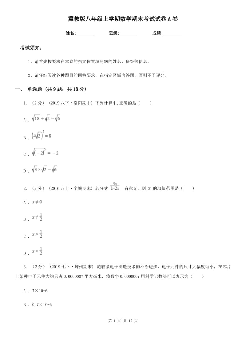 冀教版八年级上学期数学期末考试试卷A卷精编_第1页