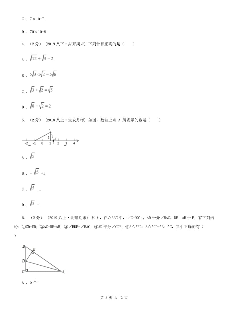 冀教版八年级上学期数学期末考试试卷A卷精编_第2页