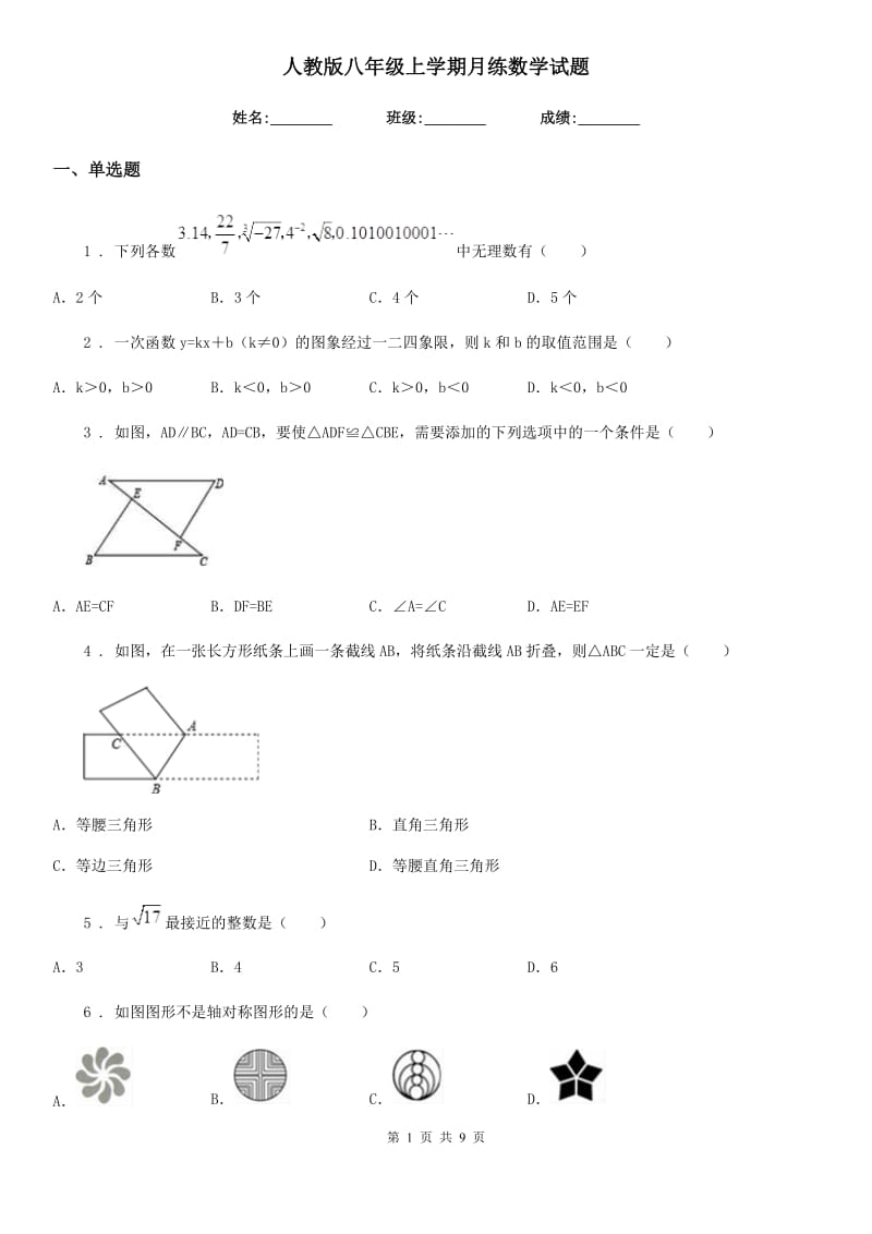 人教版八年级上学期月练数学试题_第1页