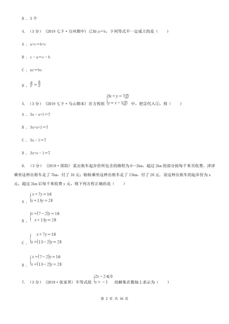 河北大学版七年级下学期数学期中考试试卷新版-1_第2页