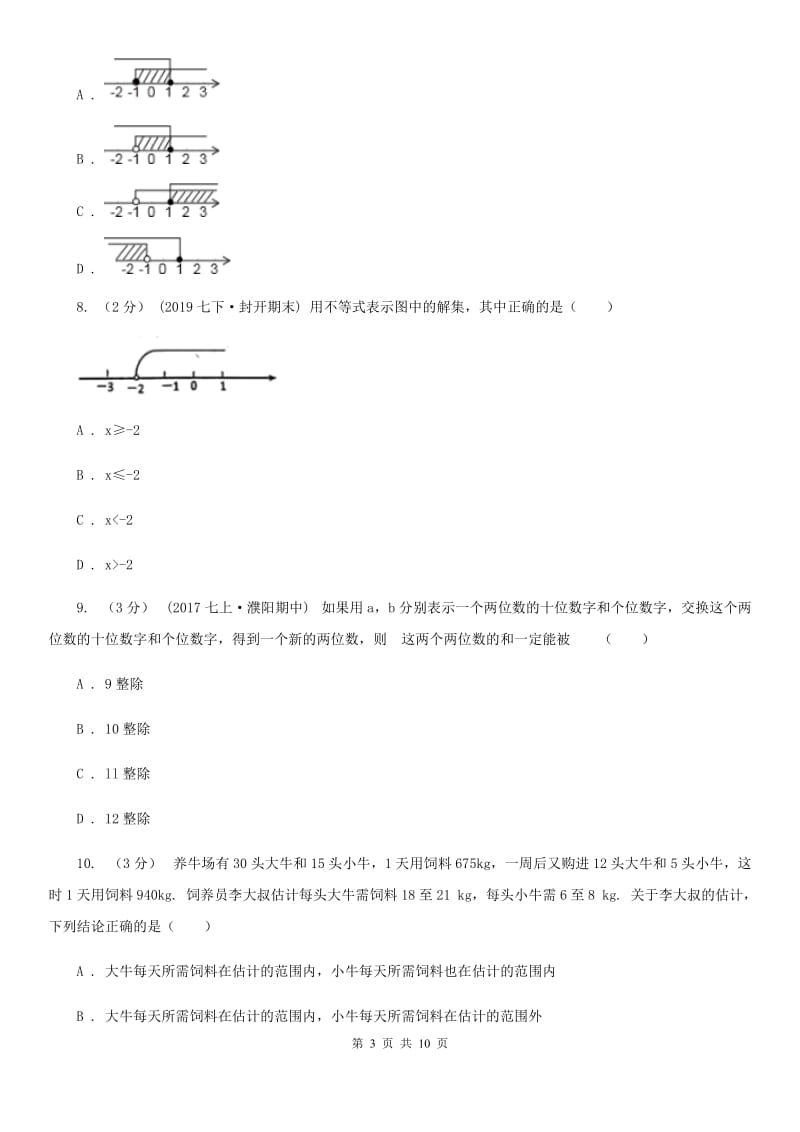 河北大学版七年级下学期数学期中考试试卷新版-1_第3页