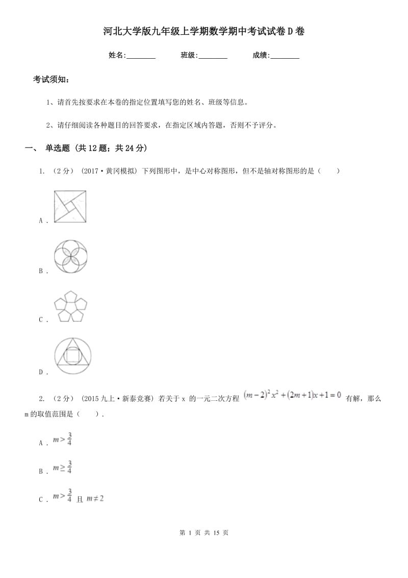 河北大学版九年级上学期数学期中考试试卷D卷(模拟)_第1页