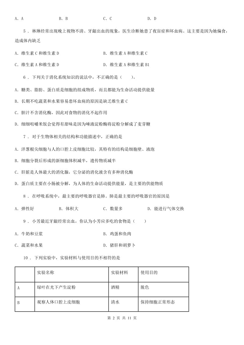 人教版（新课程标准）2019版七年级下学期第一次月考生物试题（I）卷（模拟）_第2页