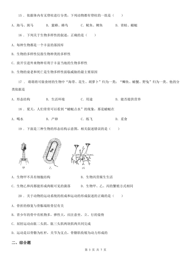 人教版（新课程标准）2020年（春秋版）八年级上学期期末考试生物试题A卷(模拟)_第3页