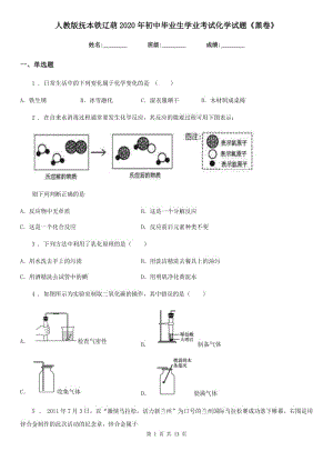 人教版撫本鐵遼葫2020年初中畢業(yè)生學(xué)業(yè)考試化學(xué)試題《黑卷》