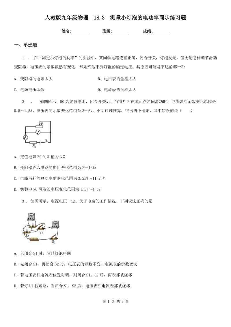 人教版九年级物理　18.3　测量小灯泡的电功率同步练习题_第1页