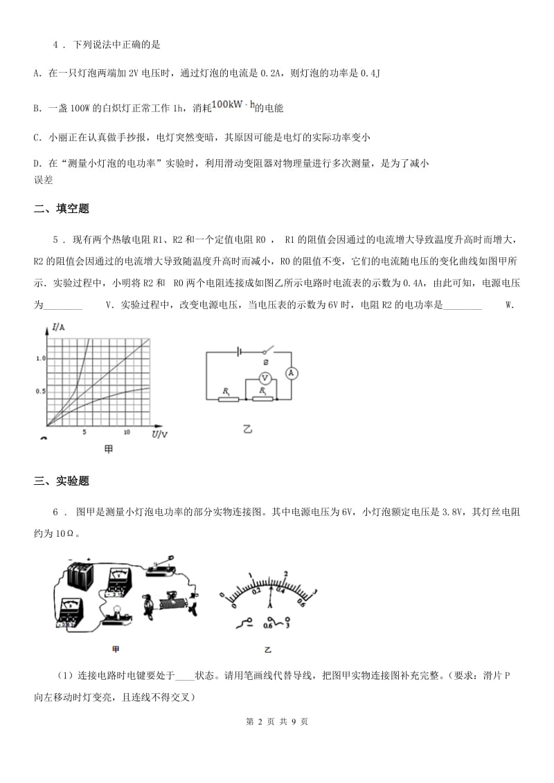 人教版九年级物理　18.3　测量小灯泡的电功率同步练习题_第2页