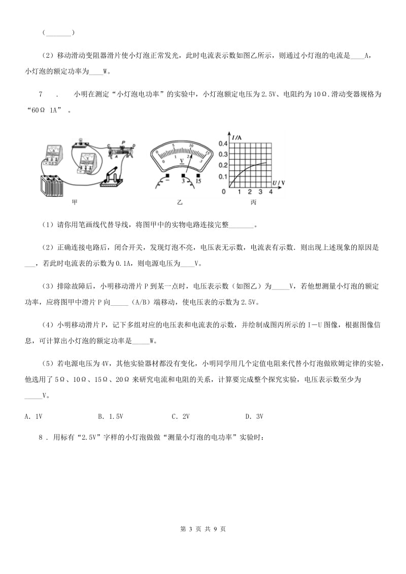 人教版九年级物理　18.3　测量小灯泡的电功率同步练习题_第3页