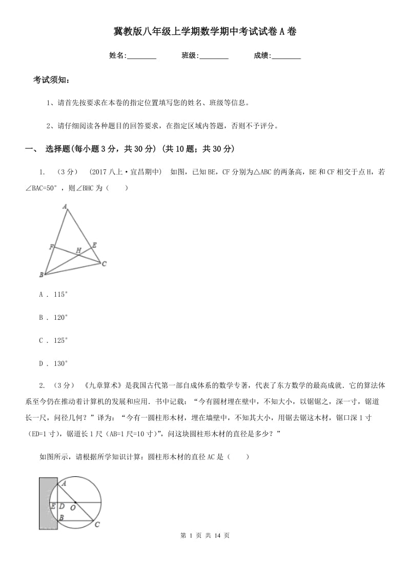 冀教版八年级上学期数学期中考试试卷A卷新编_第1页