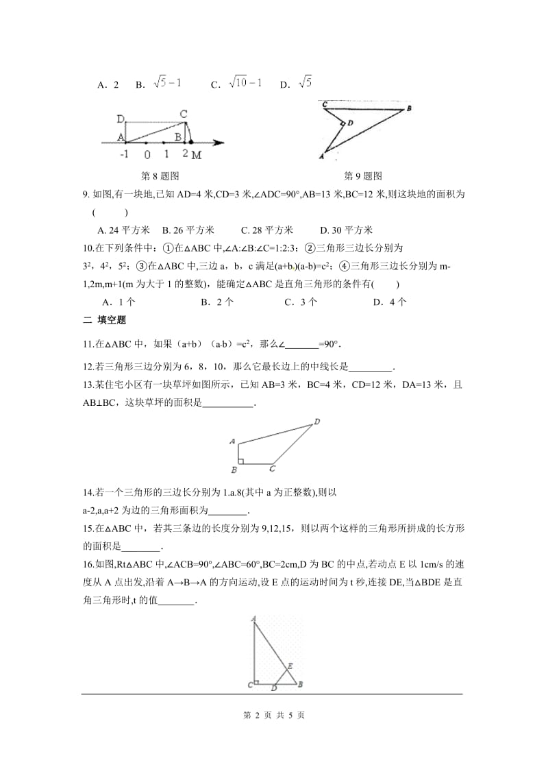 部审人教版八年级数学下册第十七章 勾股定理周周测4（17.2）_第2页