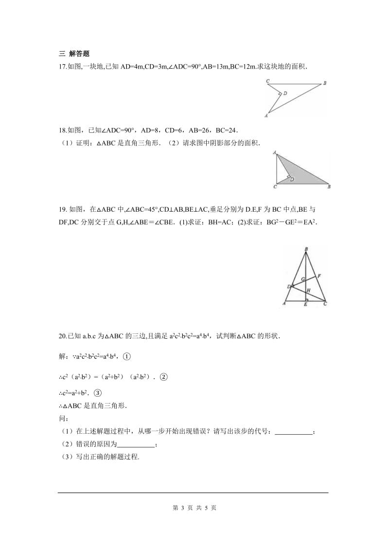 部审人教版八年级数学下册第十七章 勾股定理周周测4（17.2）_第3页