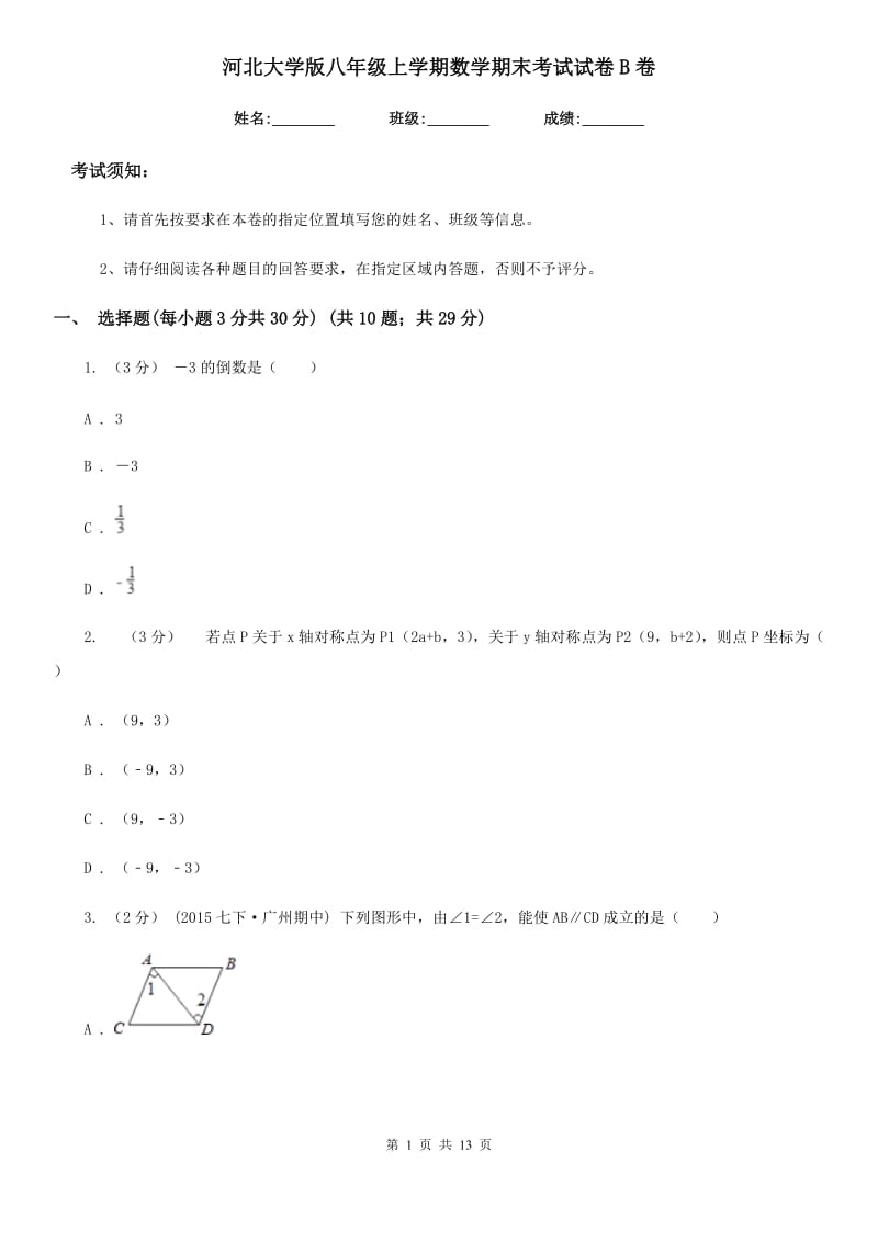 河北大学版八年级上学期数学期末考试试卷B卷_第1页