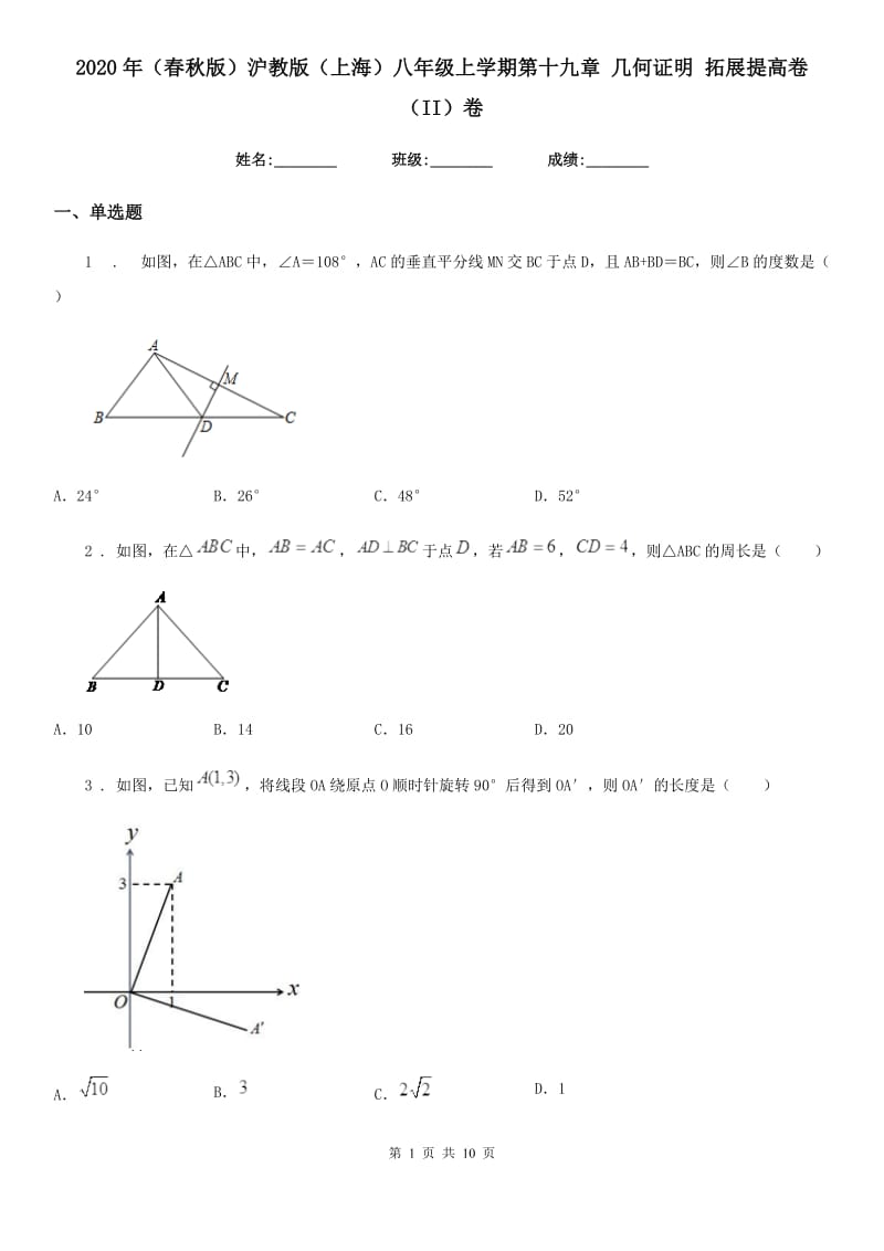 2020年（春秋版）沪教版（上海）八年级数学上学期第十九章 几何证明 拓展提高卷（II）卷_第1页