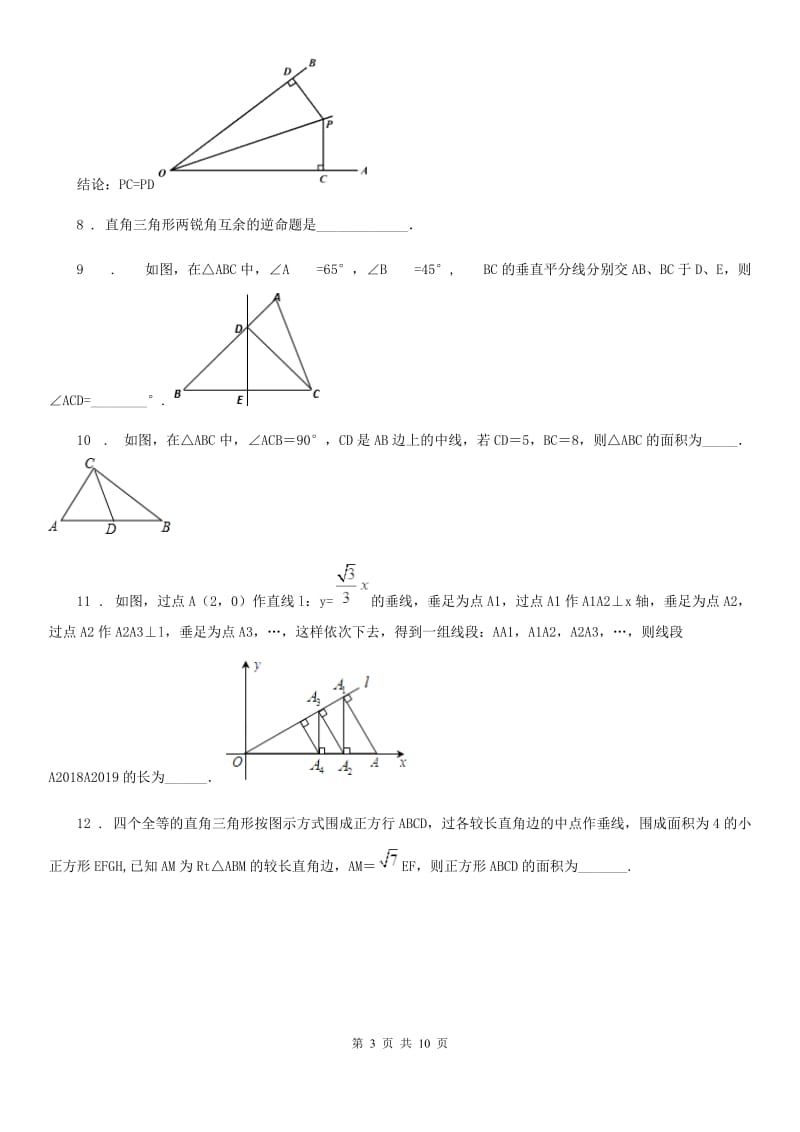 2020年（春秋版）沪教版（上海）八年级数学上学期第十九章 几何证明 拓展提高卷（II）卷_第3页