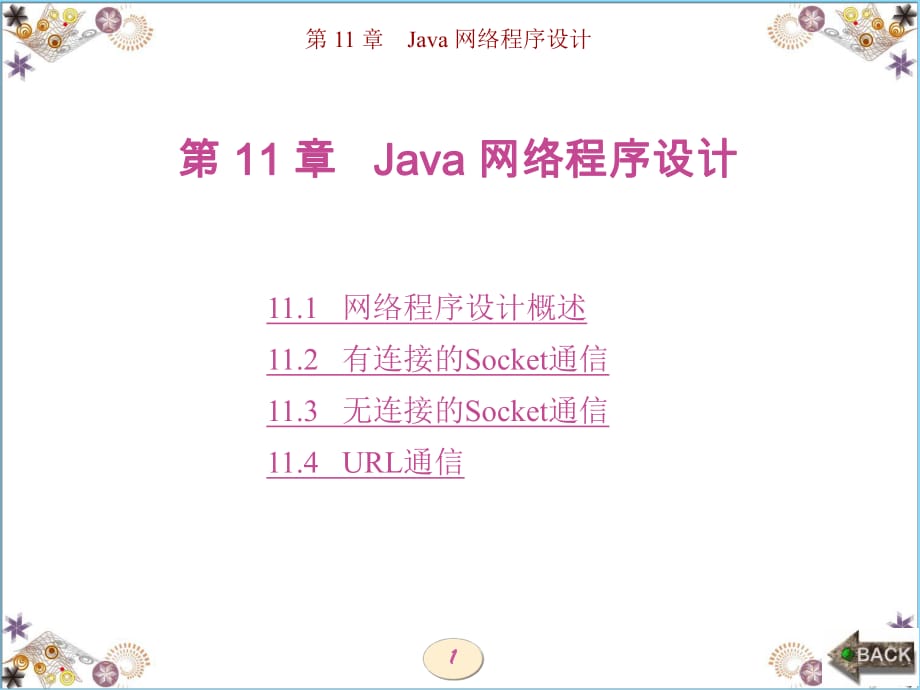 Java實(shí)用程序設(shè)計(jì)（西電版）第11章Java網(wǎng)絡(luò)程序設(shè)計(jì)_第1頁(yè)