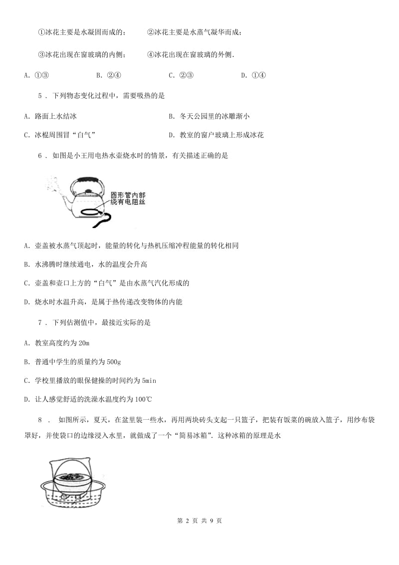 北师大版八年级上册物理 第一章 物态及其变化 单元巩固训练题_第2页