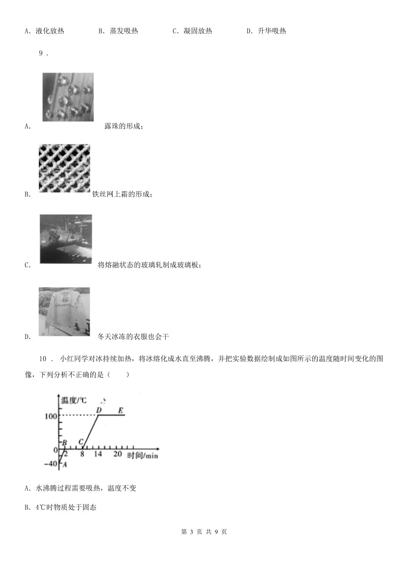 北师大版八年级上册物理 第一章 物态及其变化 单元巩固训练题_第3页