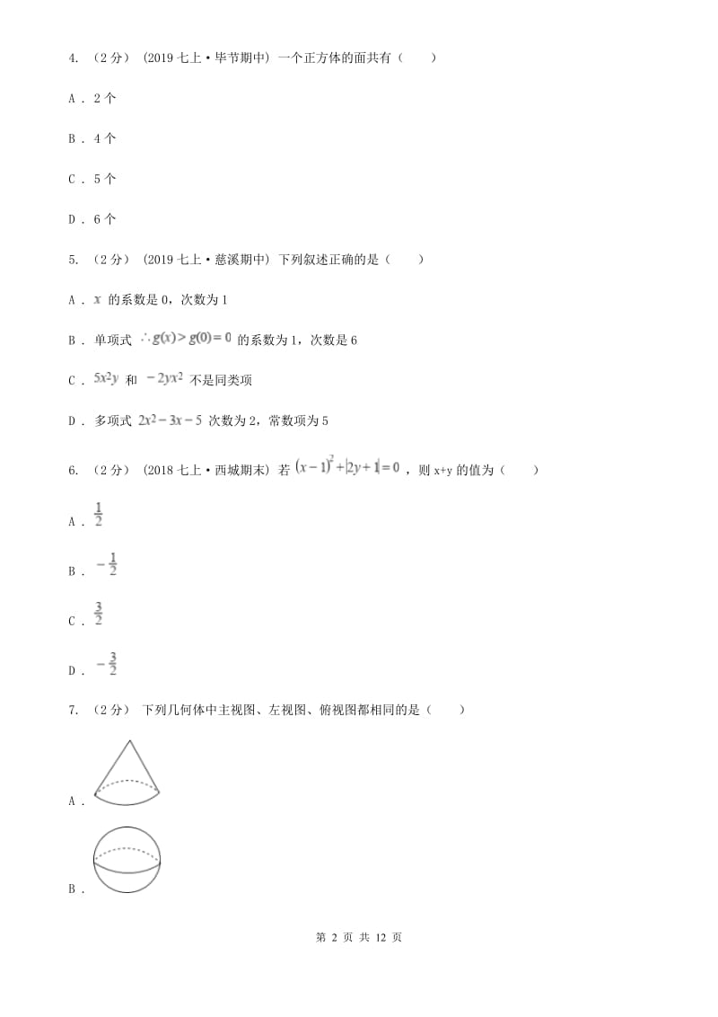 华中师大版七年级上学期数学12月月考试卷B卷_第2页