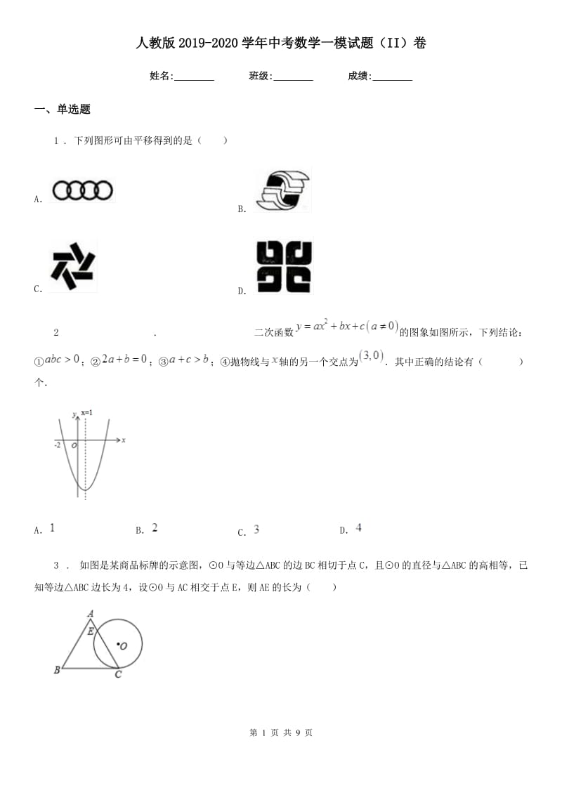 人教版2019-2020学年中考数学一模试题（II）卷_第1页